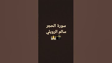 سورة الحجر 🕌🕋