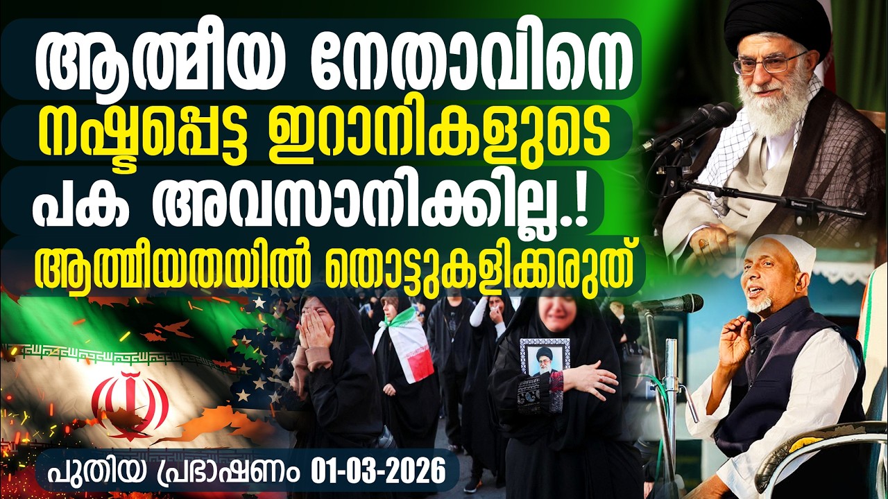 ആത്മീയ നേതാവിനെ നഷ്ടപ്പെട്ട ഇറാനികളുടെ പക അവസാനിക്കില്ല! ഇത് ഫിത്‌നയാണ് | റഹ്മതുല്ലാഹ് ഖാസിമി | PT-2