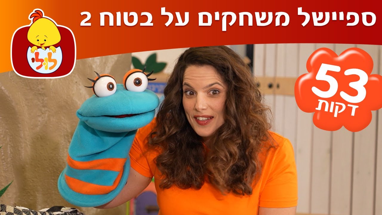 משחקים על בטוח עם גלי ובובי - 5 פרקים ברצף - עונה 2 - ערוץ לולי - YouTube