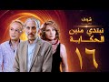 مسلسل نبتدي منين الحكاية ـ الحلقة 16 السادسة عشركاملة HD | Nebtedy Mnen El Hekaya