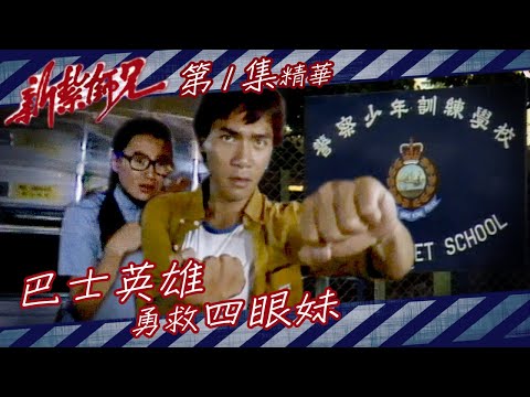 新紥師兄 ｜巴士英雄勇救四眼妹｜繁／簡字幕｜梁朝偉｜張曼玉｜劉嘉玲｜第1集劇集精華｜TVB港劇精華