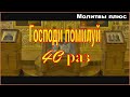 Господи помилуй слушать 40 раз Господи помилуй слушать 40 раз