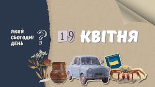 Який сьогодні день? 19 квітня