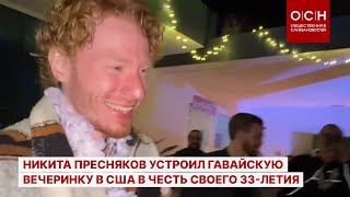 Никита Пресняков устроил гавайскую вечеринку в США в честь своего 33-летия