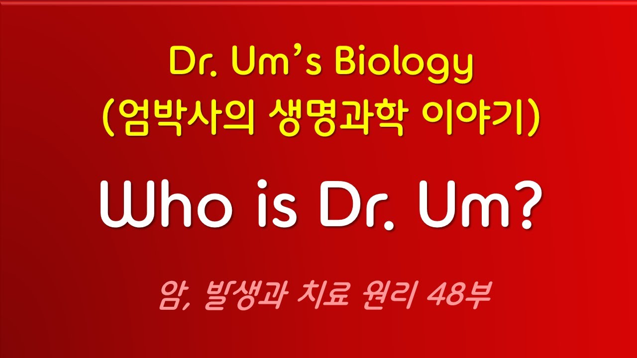 Who is Dr. Um? (엄 박사를 소개합니다) (암, 발생과 치료 원리 48부) ㅡ 엄 박사의 생명과학 이야기 - YouTube
