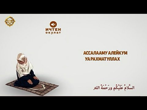 багымдат намазы. багымдат намазы аялдар учун. намаз текст кыргызча. багымдат намазы. багымдат.