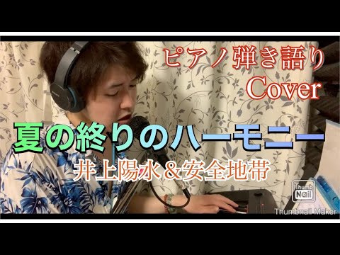 夏の終りのハーモニー / 井上陽水＆安全地帯  【Cover】【ピアノ弾き語り】