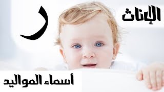 أسماء المواليد الإناث حرف الراء