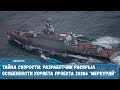 Тайна скорости- разработчик раскрыл особенности корвета проекта 20386 Меркурий