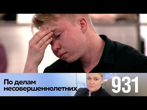 По делам несовершеннолетних | Выпуск 931