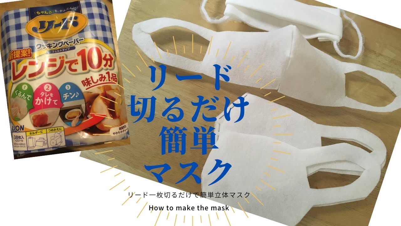 リードクッキングペーパー1枚切るだけ簡単立体マスクの作り方 How To Make A Mask Youtube