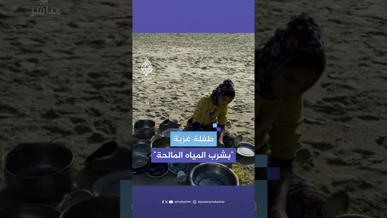 طفلة فلسطينية تغسل الأواني بمياه البحر وتلجأ إلى شربها رغم إصابتها بمرض في الكلى