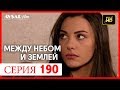 Между небом и землей 190 серия