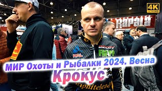 МИР Охоты и Рыбалки 2024  Весна Крокус Экспо