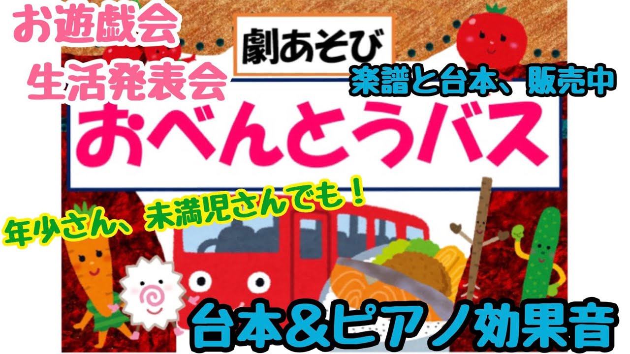 劇「おべんとうバス」台本＆ピアノ効果音！楽譜販売中！