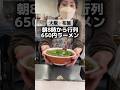 \朝8時から行列650円ラーメン/📍『光洋軒』大阪/布施 #大阪グルメ #大阪ランチ #osakatrip #osakafood #グルメ