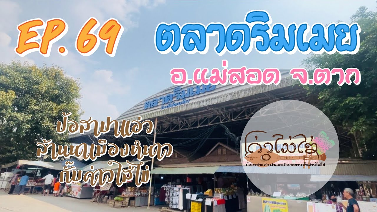 EP.69  - ตลาดริมเมย อ.แม่สอด จ.ตาก