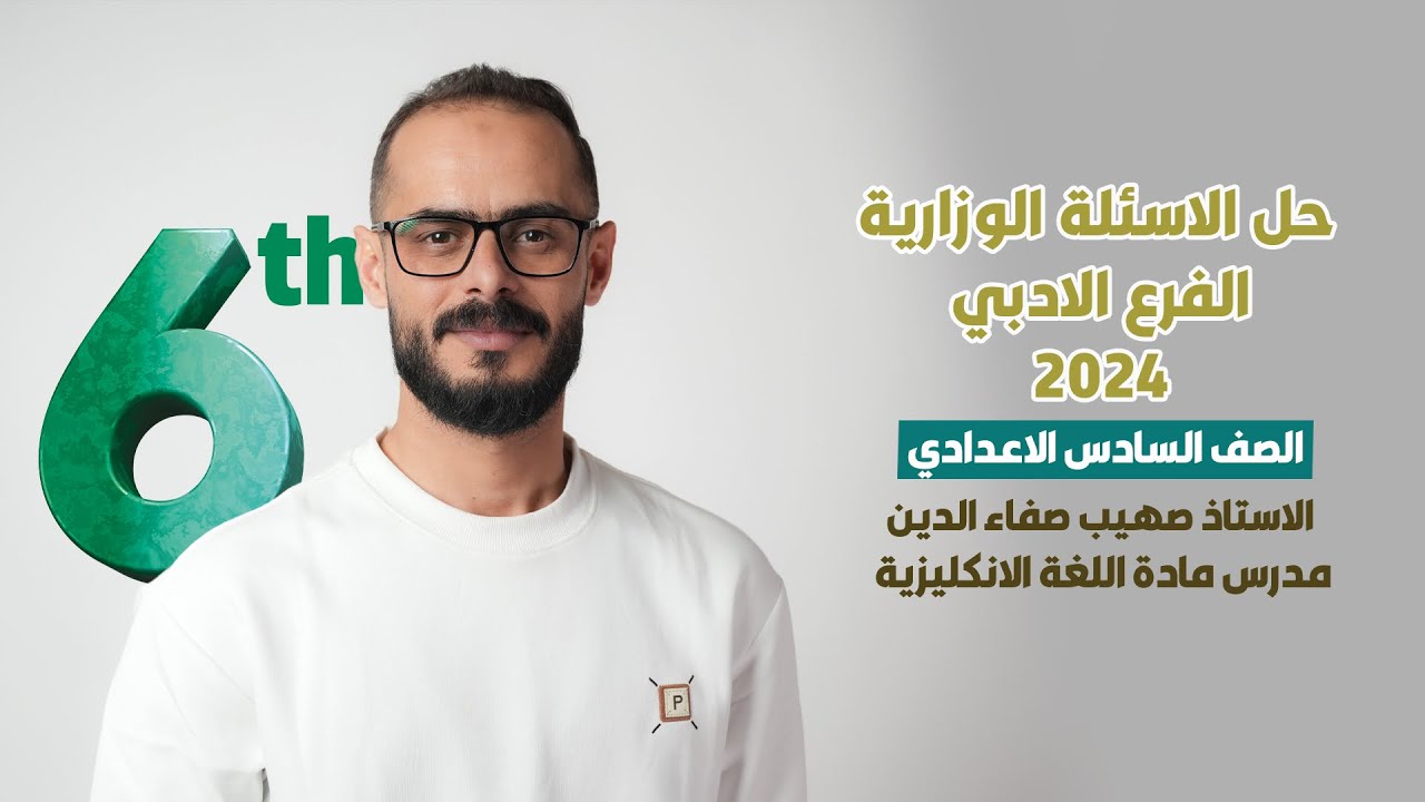 حل اسئلة الدور الاول ( الادبي ) 2024 / الدور الاول