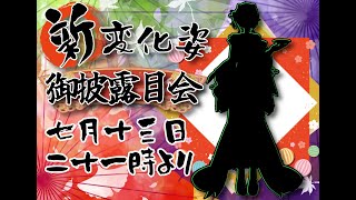 新変化姿Live２Dお披露目会🍃🍲【#Vtuber #新衣装お披露目 】