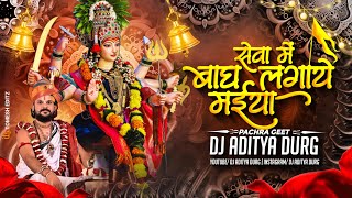 सेवा में बाग लगाए मैया | Pachra Geet | Dj Aditya Durg | Remix | Cg Song | 2025
