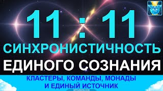 Единый источник, кластеры и задачи душ в многомерности. 1111 синхронистичность