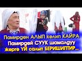 Алайга КӨЧҮРҮЛҮП келген Памирлик Кыргыздардан КАБАР алдык || "region" тв || #АкыркыКабарлар