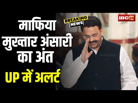 Mukhtar Ansari Death News: माफिया मुख्तार अंसारी की मौत। UP के कई इलाकों में अलर्ट जारी। देखिए..