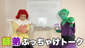 映画『ドラゴンボール超 スーパーヒーロー』公開直前！悟飯×ピッコロSPトーク