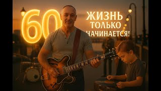 СЕДИНА В РИТМЕ БЛЮЗА  SEDINA IN THE RHYTHM OF THE BLUES #авторскаяпесня#музыка #author's song