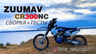 ZUUMAV CR300NC | РАСПАКОВКА + ЧЕСТНЫЙ ОТЗЫВ