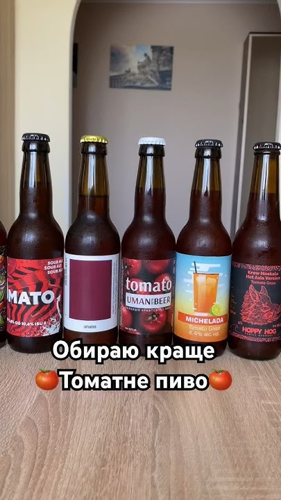Томатне пиво🍅 #shorts #пиво - YouTube
