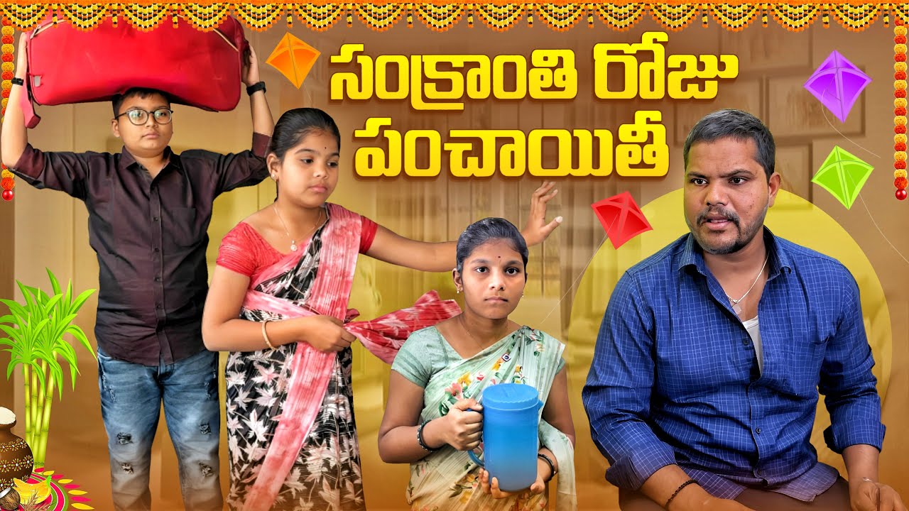 సంక్రాంతి పండగ రోజు అల్లుడి తో పంచాయతీ || rider mallesh sankranthi comedy video || sankranthi video