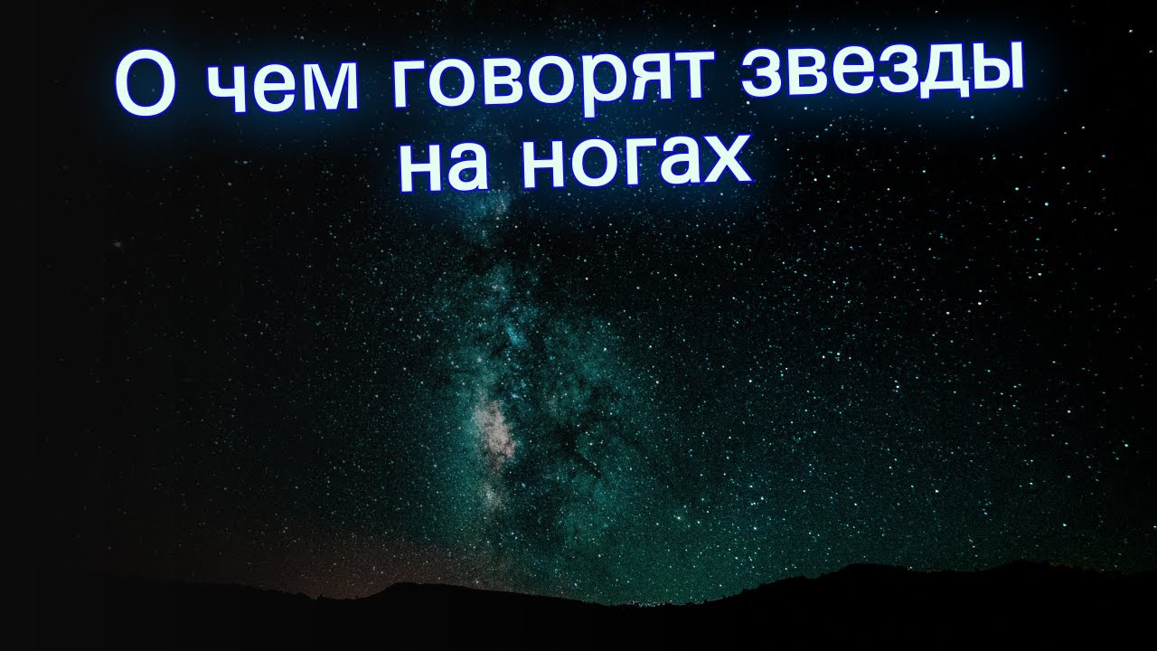 Звезды говорят правду. Звезды говорят. О чём говорят звёзды. Надпись звезды говорят. О чем говорят звезды проект.