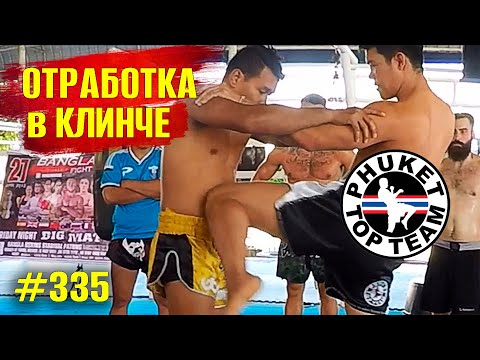 Клинч в Муай Тай из Таиланда Phuket Top Team Отработка в парах Тайский Бокс Muay Thai clinch