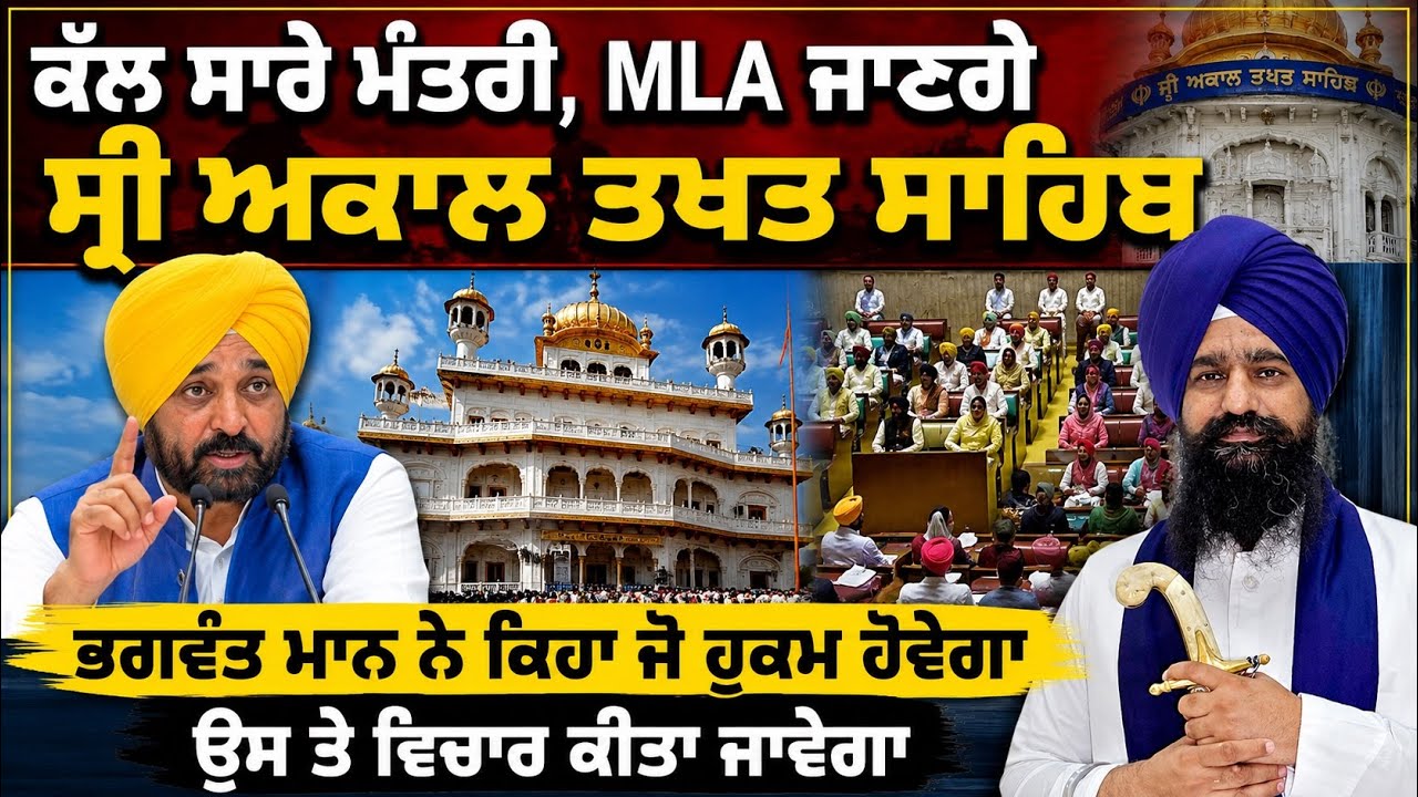 ⁣🔥 Bhagwant Mann’s Big Announcement! All AAP Ministers & MLAs to Appear Before Akal Takht Sahib