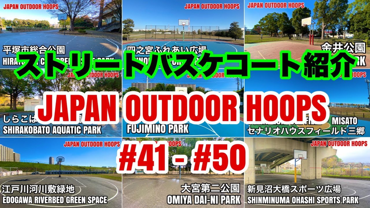 日本のストリートバスケコート紹介③ #41 - #50 JAPAN OUTDOOR HOOPS (Japanese Subtitles)