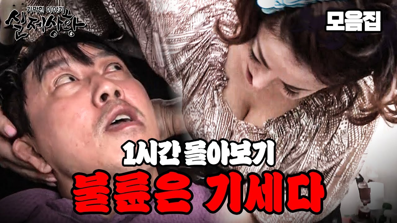 *추석 맞이 스페셜* 불륜인 사실을 부끄러워하지 않는 이 시대 최고의 철면피들