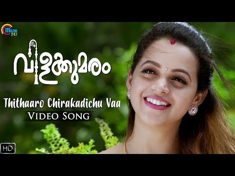 Vilakkumaram Malayalam Movie |Thithaaro Chirakadichu Vaa Song Video| Bhavana, Manoj K Jayan|Official