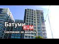 RUM Батуми, ремонт в новостройке, состояние на декабрь 2020