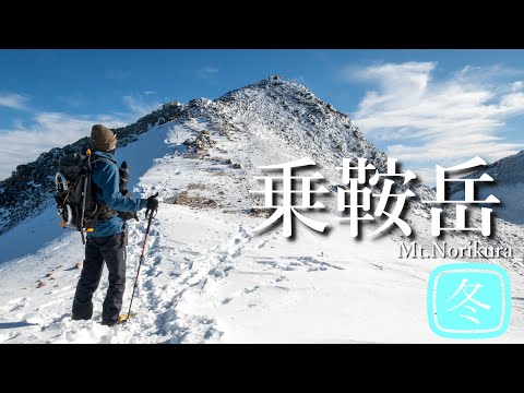 【雪山登山】初冬の乗鞍岳｜雪の3000m級に挑む