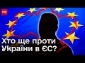 ❗️ Вирішується доля України в ЄС! Які ще країни треба переконати