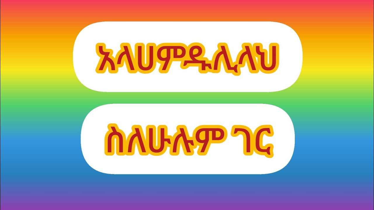 እሙ ሂክማ Tube is live!አላሀምዱሊላህ ስለሁሉም ነገር