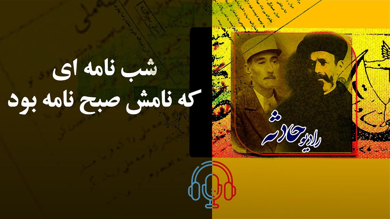 شاه در چه حال است؟ / شب نامه ای که نامش صبح نامه بود