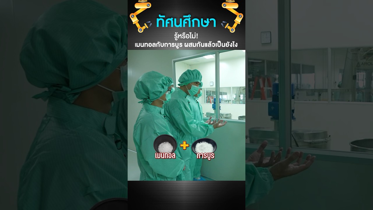 เมนทอลกับการบูรผสมกัน กลายเป็นของเหลว #เสือร้องไห้ #TigerShorts #shorts #เซียงเพียวอิ๊ว #เซียงเพียว