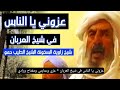عزوني يا الناس في شيخ العربان عزي وعنايتي ومفتاح ورادي تبكي عيني لبوعمامة طول زمان تبكي عيني مكتوب