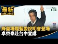 台中民進黨宣講助攻罷免潮