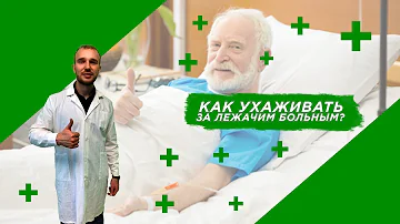 Как правильно ухаживать за лежачим больным