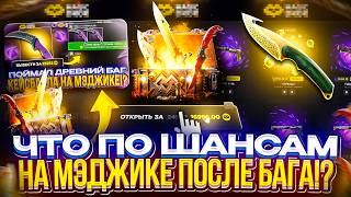 Как повлиял БАГ С ВЫВОДОМ на ШАНСЫ МЭДЖИКА!? (magicdrop | мэджикдроп)