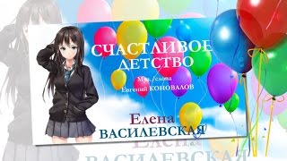 Елена ВАСИЛЕВСКАЯ - &quot; Счастливое детство&quot;  NEW 2017!!!