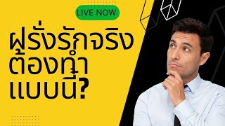 ฝรั่งรักจริง​ต้องทำแบบนี้? 9 ข้อพัฒนาความสัมพันธ์​จากออนไลน์มาสู่รักแท้ในชีวิตจริง